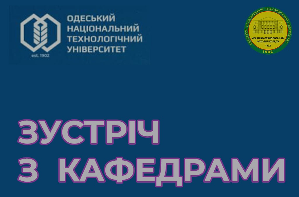 Ви зараз переглядаєте Зустріч з кафедрами ОНТУ