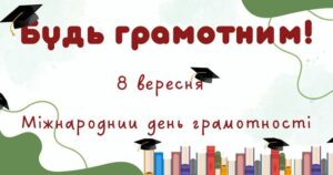Детальніше про статтю Міжнародний день грамотності