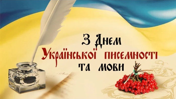 Детальніше про статтю День української писемності та мови