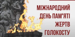 Детальніше про статтю Міжнародний день пам’яті жертв Голокосту