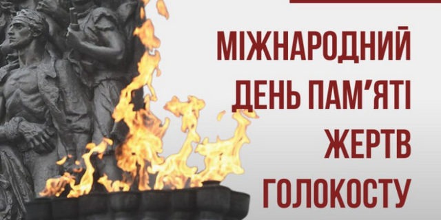 Детальніше про статтю Міжнародний день пам’яті жертв Голокосту