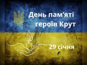 Детальніше про статтю День пам’яті героїв Крут