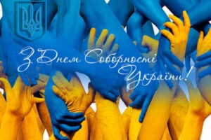 Детальніше про статтю День Соборності України