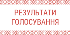 Детальніше про статтю Результати голосування