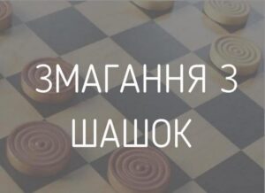 Детальніше про статтю Пройшли змагання iз шашок