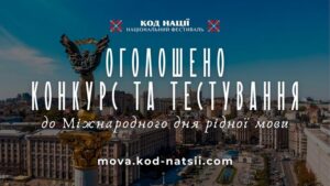 Детальніше про статтю Всеукраїнський конкурсу до Міжнародного дня рідної мови та Тестування на рівень володіння українською мовою