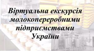 Детальніше про статтю Віртуальна екскурсія молокопереробними підприємствами України