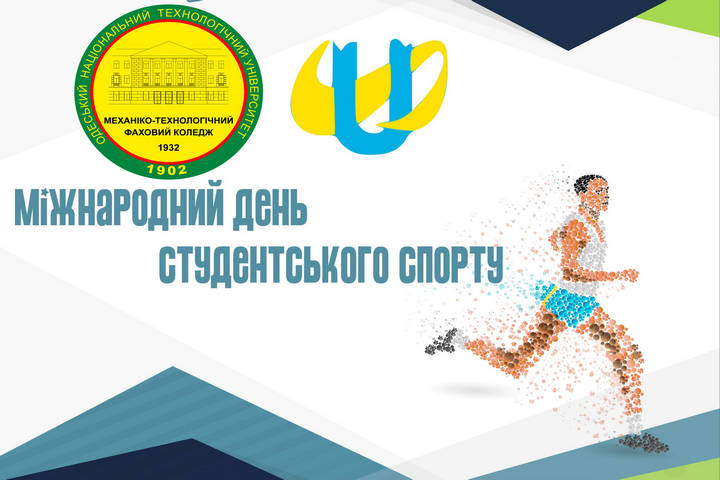 Детальніше про статтю Міжнародний день студентського спорту