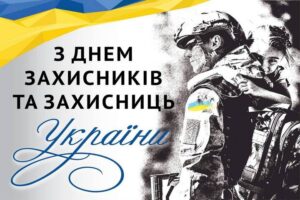 Детальніше про статтю День Захисників України