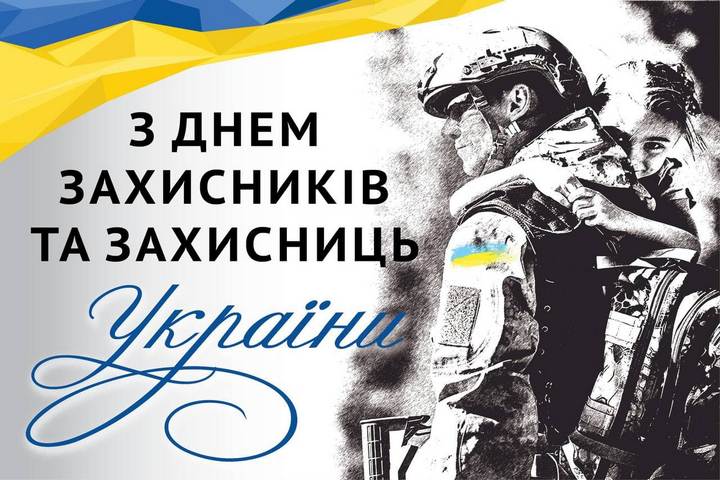 Ви зараз переглядаєте День Захисників України