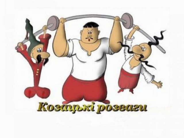 Ви зараз переглядаєте Козацькі розваги