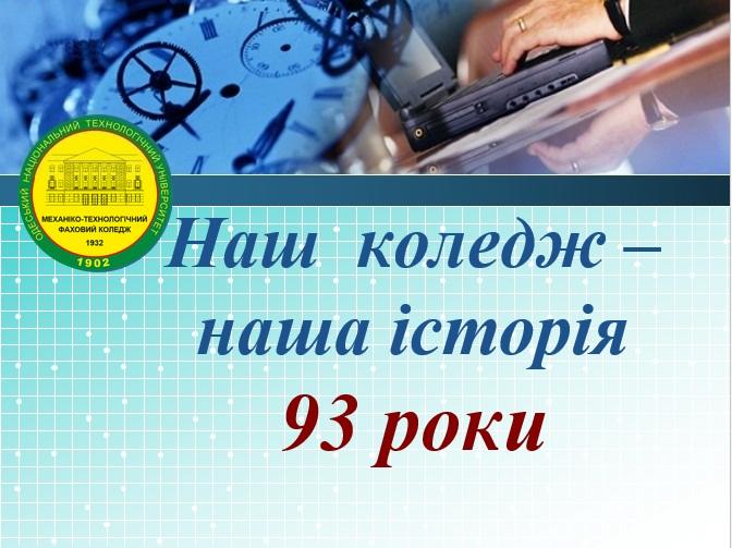 Ви зараз переглядаєте 93 роки традицій та розвитку