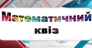 Детальніше про статтю Математичний квіз – 2025!