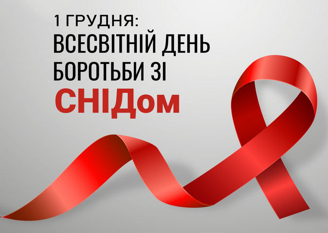 Детальніше про статтю Всесвітній День Боротьби зі СНІДом