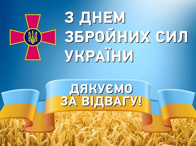 Детальніше про статтю День Збройних Сил України