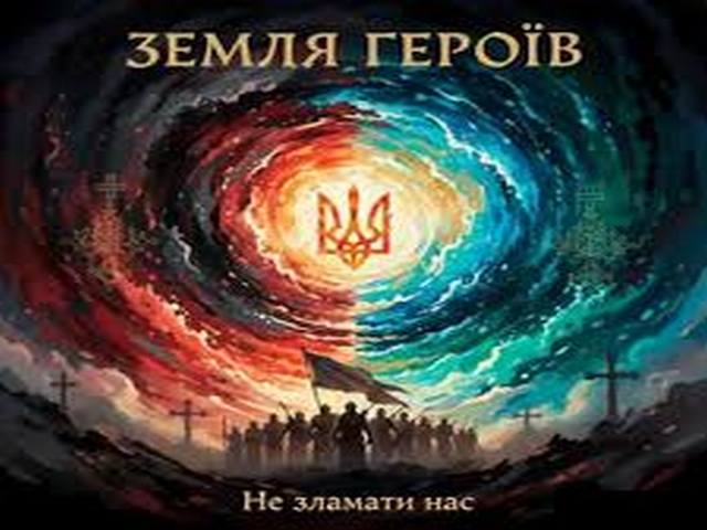 Ви зараз переглядаєте Презентація документального фільму «12. Земля Героїв»