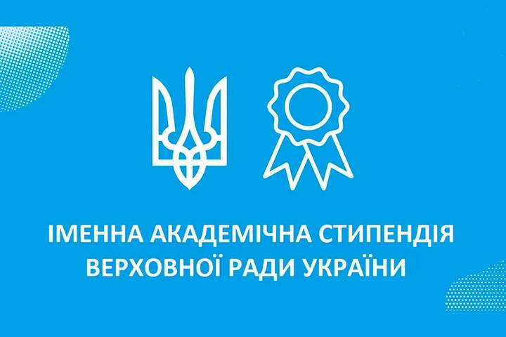 Ви зараз переглядаєте Іменна академічна стипендія Верховної Ради України
