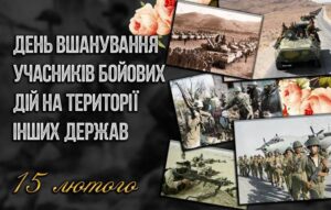 Детальніше про статтю День пам’яті учасників бойових дій на територіях інших держав