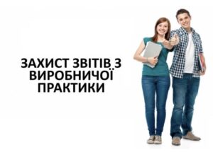 Детальніше про статтю Захист звітів з виробничої практики здобувачів освіти спеціальності 141«Електроенергетика, електротехніка та електромеханіка»