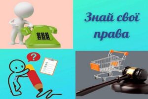 Детальніше про статтю Споживач, знай свої права