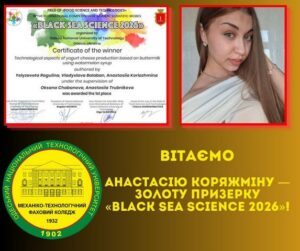 Детальніше про статтю І місце у Міжнародному конкурсі студентських наукових робіт «Black Sea Science 2026»