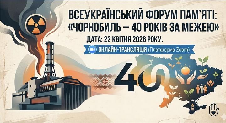 Детальніше про статтю Всеукраїнський форум пам’яті «Чорнобиль – 40 років за межею»