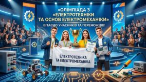 Детальніше про статтю Вітаємо переможців олімпіади з «Електротехніки та основ електромеханіки»!