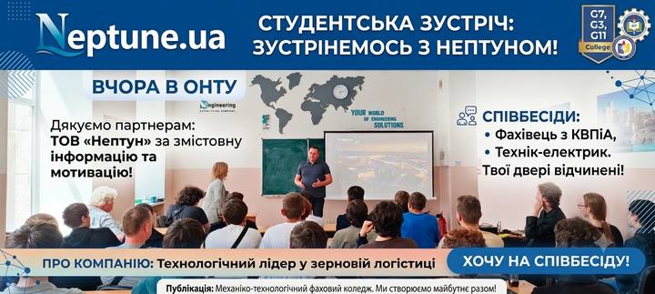 Ви зараз переглядаєте Інвестиція в майбутнє: зустріч студентів коледжу з представниками компанії «Нептун»